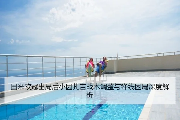 国米欧冠出局后小因扎吉战术调整与锋线困局深度解析