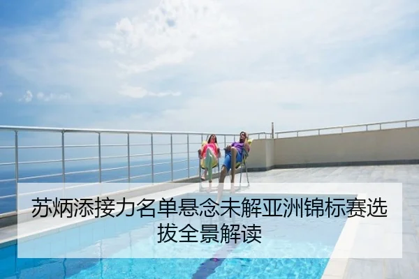 苏炳添接力名单悬念未解亚洲锦标赛选拔全景解读