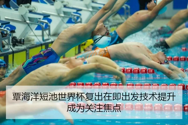 覃海洋短池世界杯复出在即出发技术提升成为关注焦点