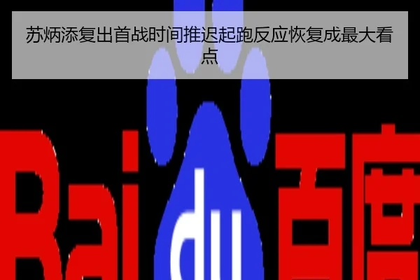 苏炳添复出首战时间推迟起跑反应恢复成最大看点