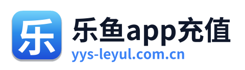 乐鱼app充值